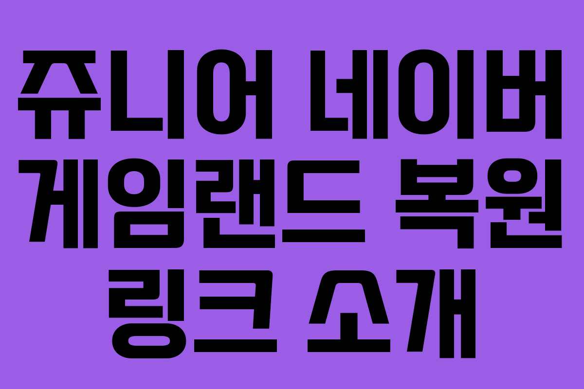 쥬니어 네이버 게임랜드 복원 링크 소개