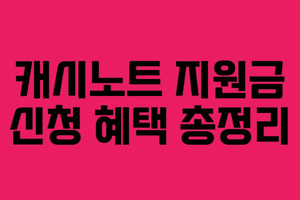 캐시노트 지원금 신청 혜택 총정리