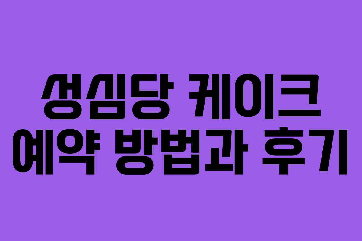 성심당 케이크 예약 방법과 후기