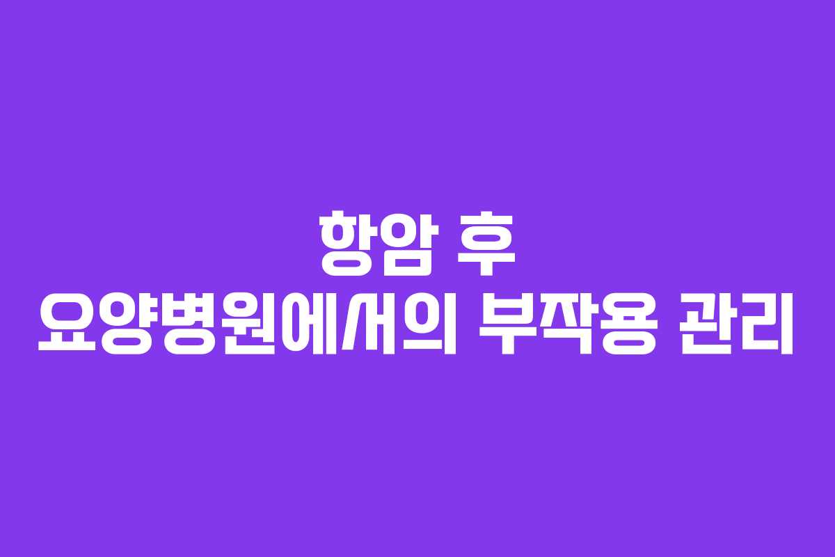 항암 후 요양병원에서의 부작용 관리