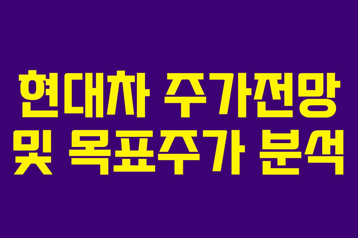 현대차 주가전망 및 목표주가 분석