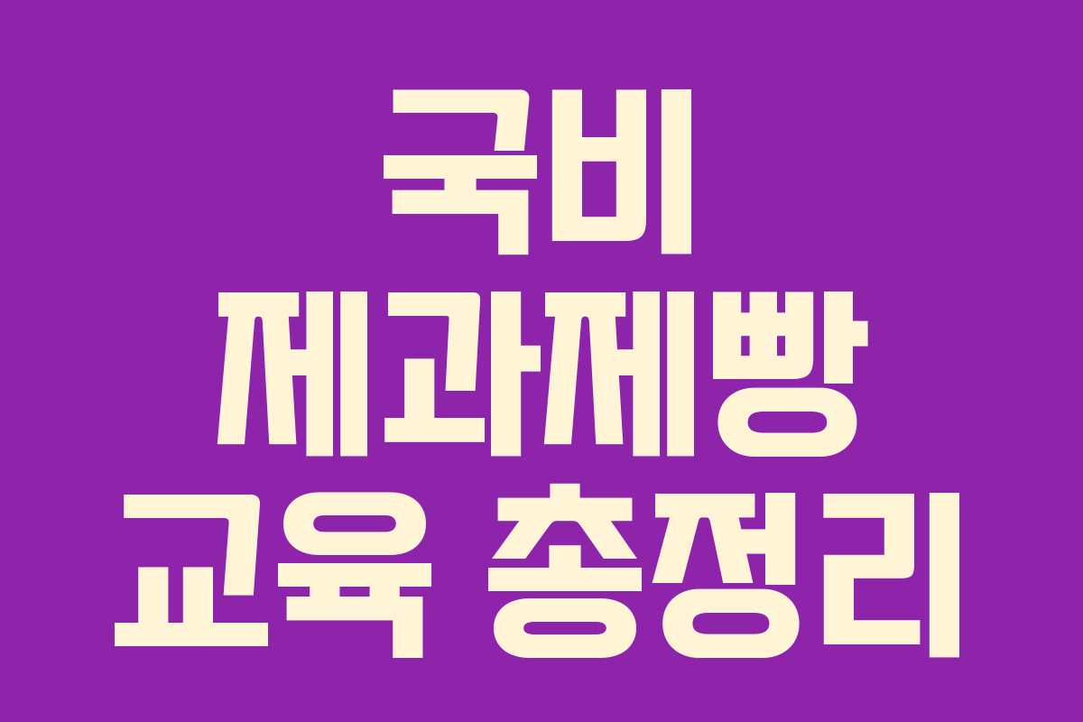 국비 제과제빵 교육 총정리