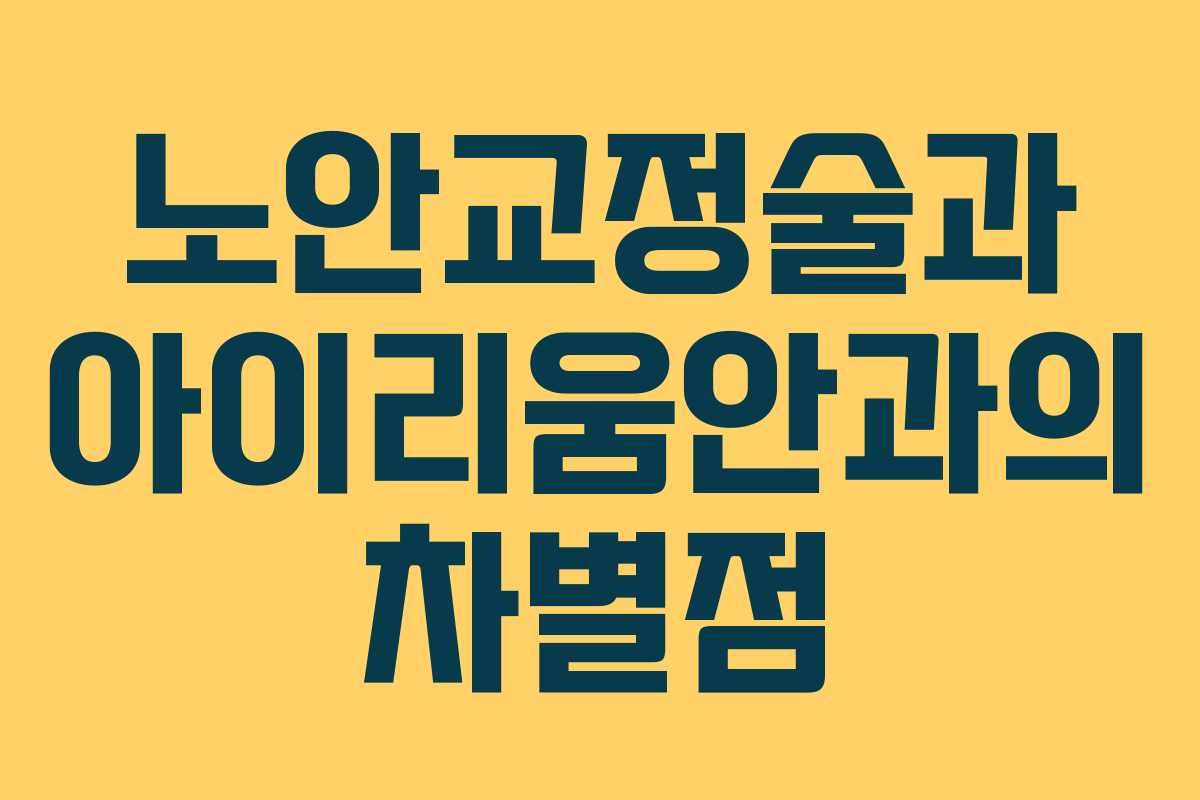 노안교정술과 아이리움안과의 차별점