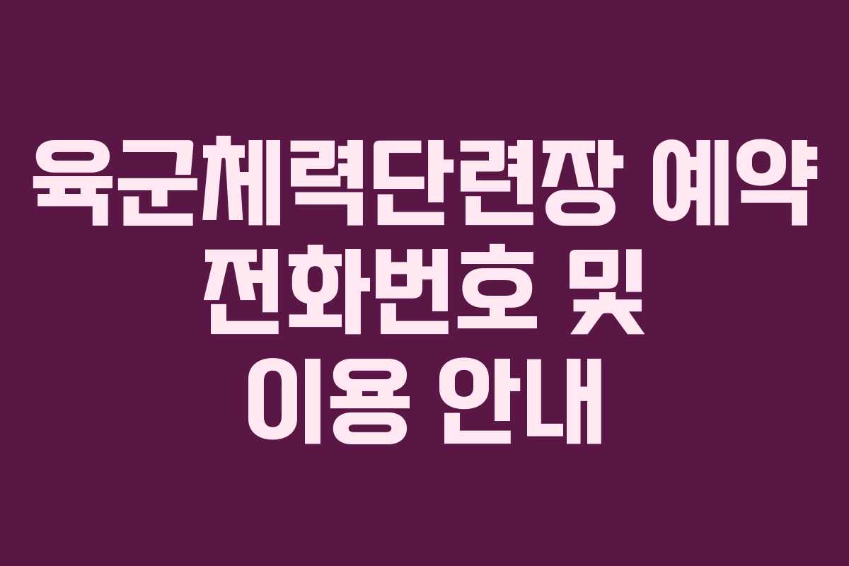 육군체력단련장 예약 전화번호 및 이용 안내