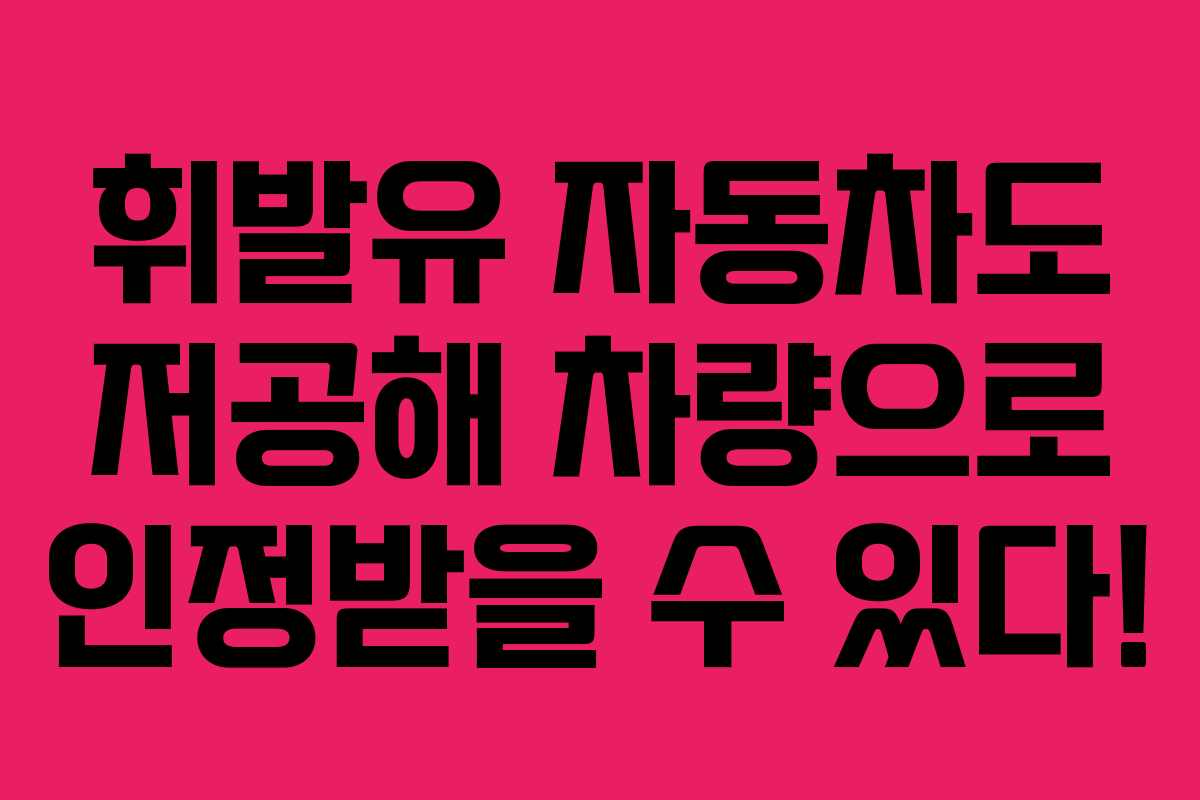 휘발유 자동차도 저공해 차량으로 인정받을 수 있다!