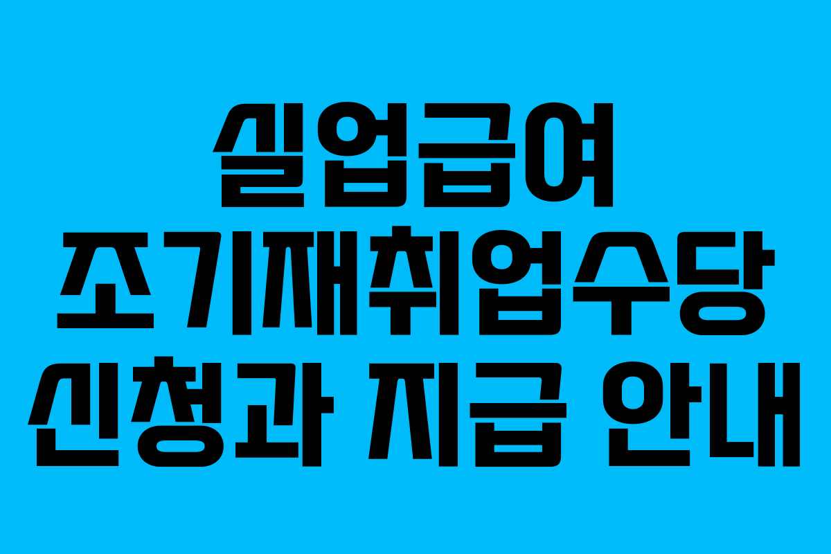 실업급여 조기재취업수당 신청과 지급 안내
