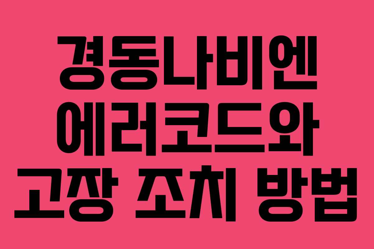 경동나비엔 에러코드와 고장 조치 방법