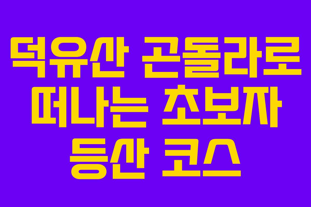 덕유산 곤돌라로 떠나는 초보자 등산 코스