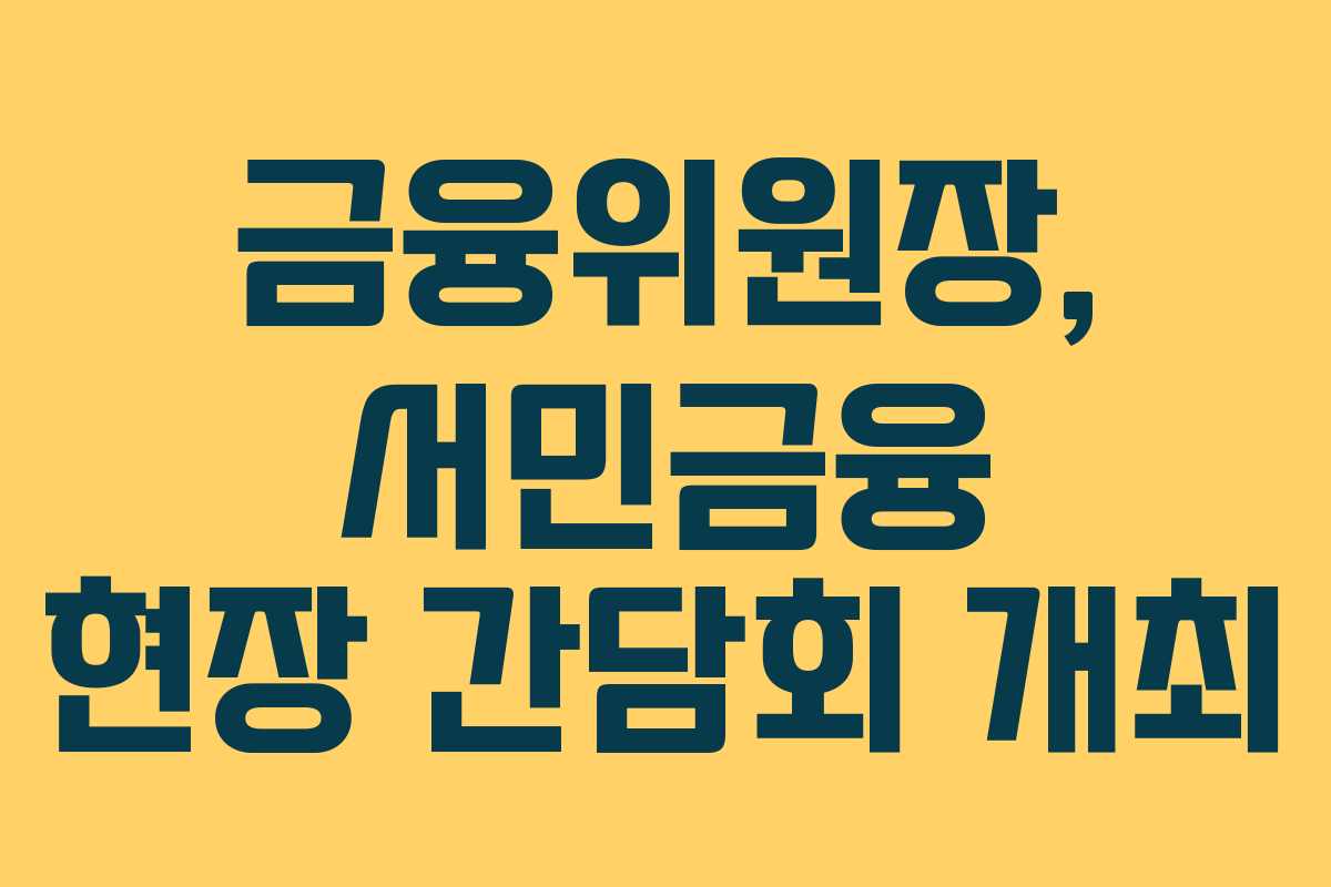 금융위원장, 서민금융 현장 간담회 개최