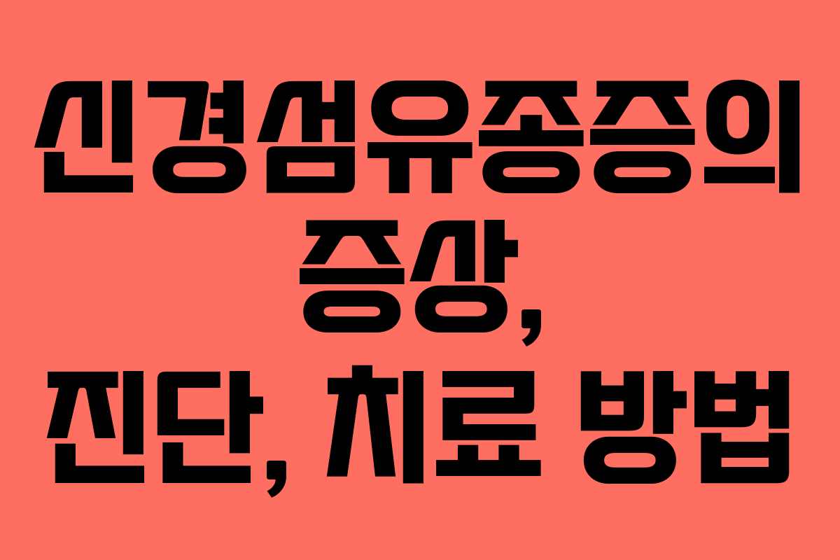 신경섬유종증의 증상, 진단, 치료 방법