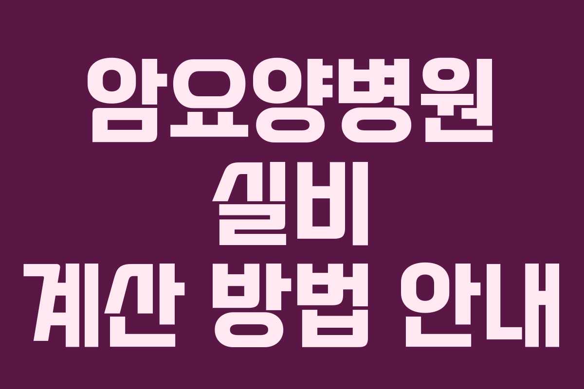 암요양병원 실비 계산 방법 안내