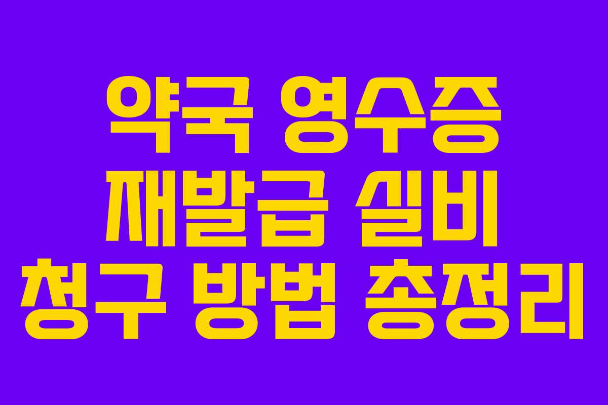 약국 영수증 재발급 실비 청구 방법 총정리
