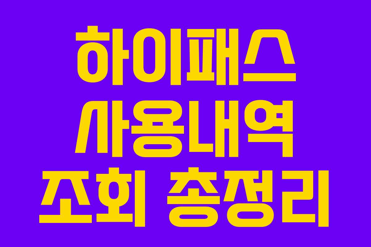 하이패스 사용내역 조회 총정리