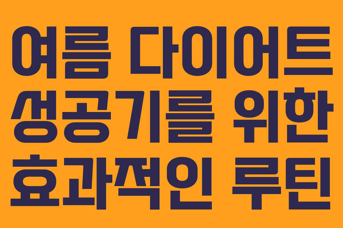 여름 다이어트 성공기를 위한 효과적인 루틴