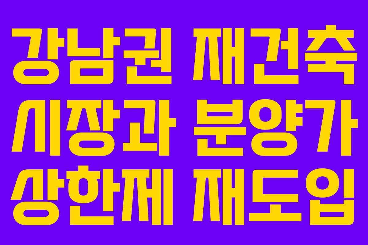 강남권 재건축 시장과 분양가 상한제 재도입