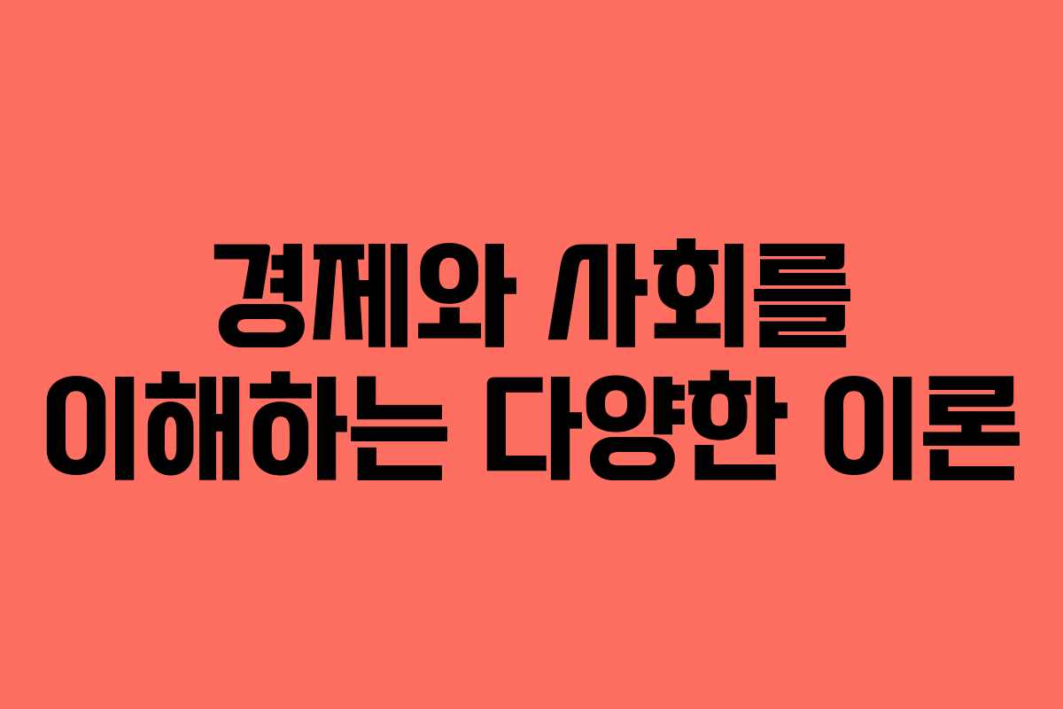 경제와 사회를 이해하는 다양한 이론