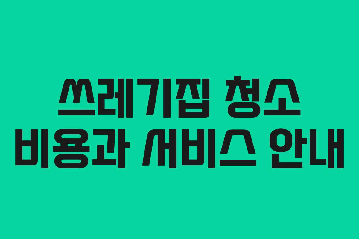 쓰레기집 청소 비용과 서비스 안내