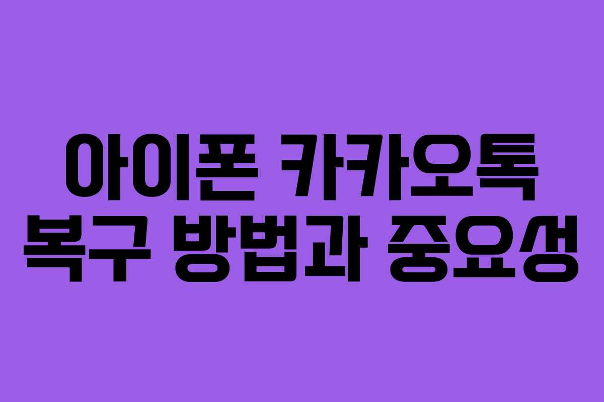 아이폰 카카오톡 복구 방법과 중요성