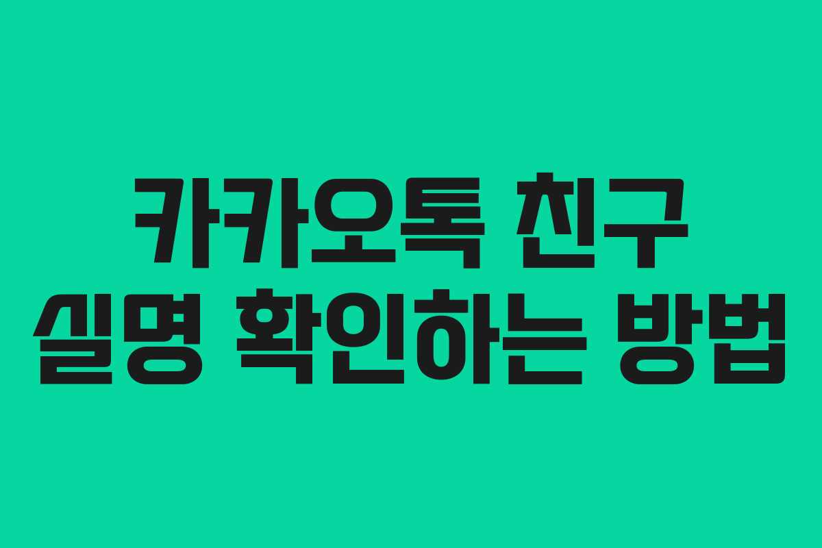 카카오톡 친구 실명 확인하는 방법