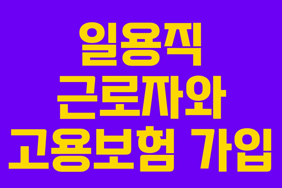 일용직 근로자와 고용보험 가입