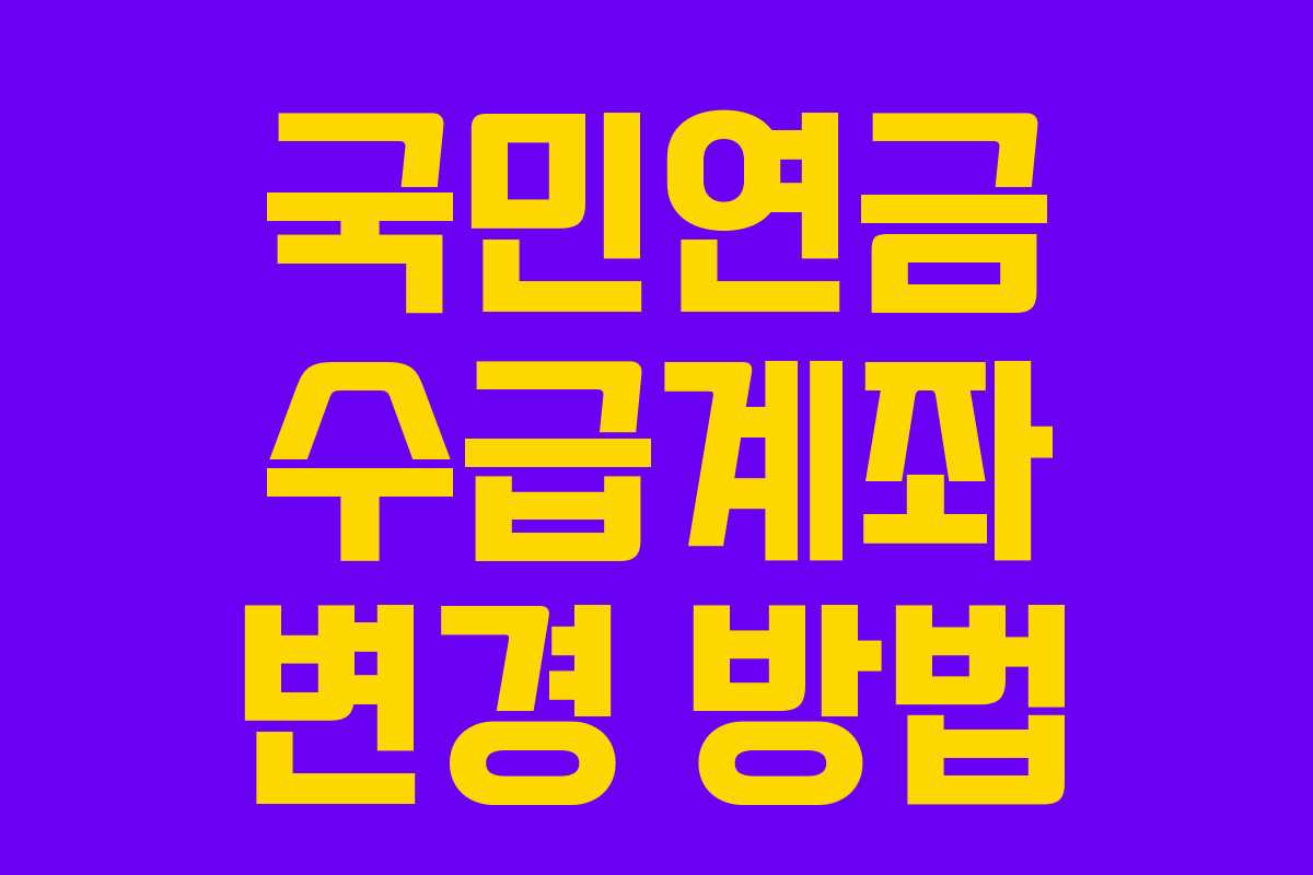 국민연금 수급계좌 변경 방법