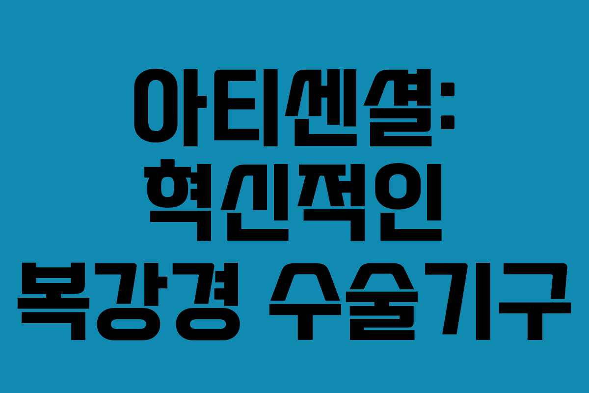 아티센셜: 혁신적인 복강경 수술기구