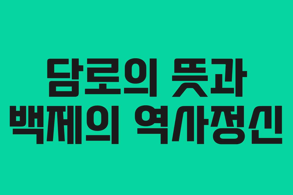 담로의 뜻과 백제의 역사정신