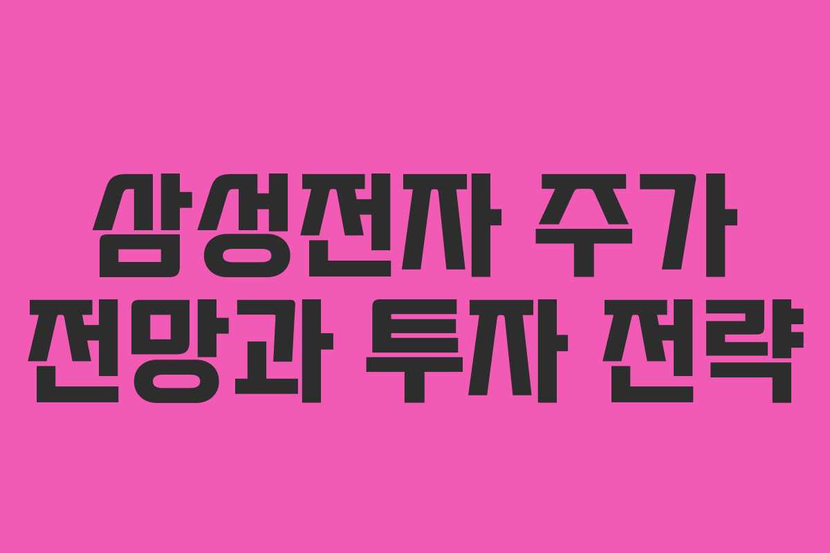 삼성전자 주가 전망과 투자 전략