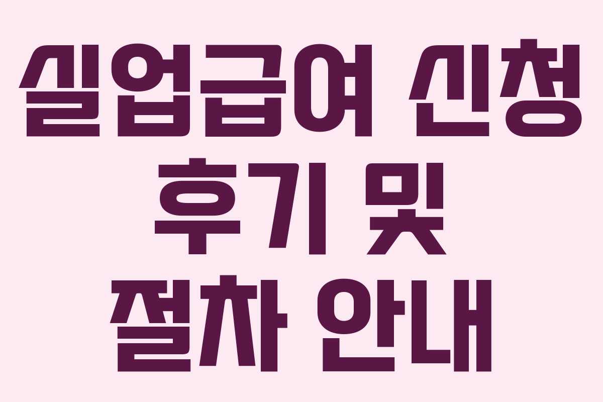 실업급여 신청 후기 및 절차 안내
