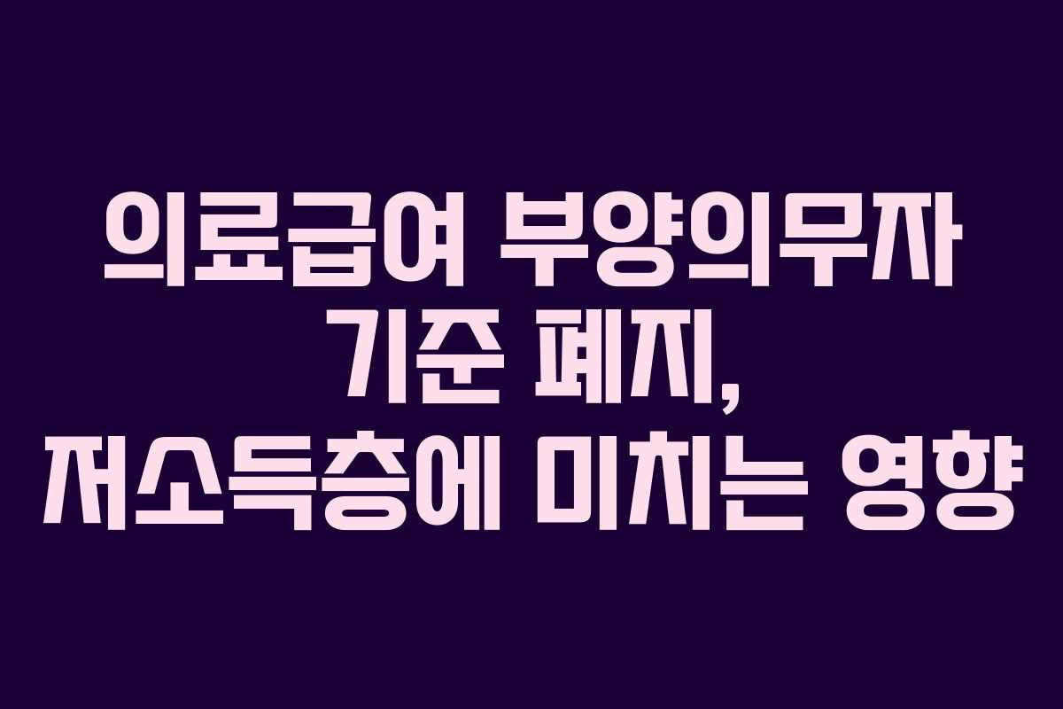 의료급여 부양의무자 기준 폐지, 저소득층에 미치는 영향