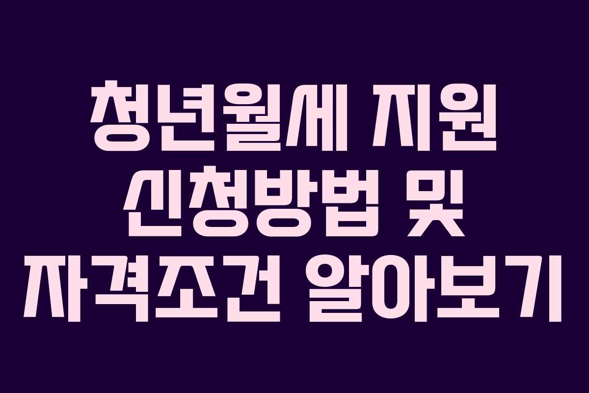 청년월세 지원 신청방법 및 자격조건 알아보기