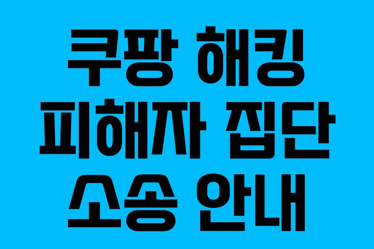 쿠팡 해킹 피해자 집단 소송 안내