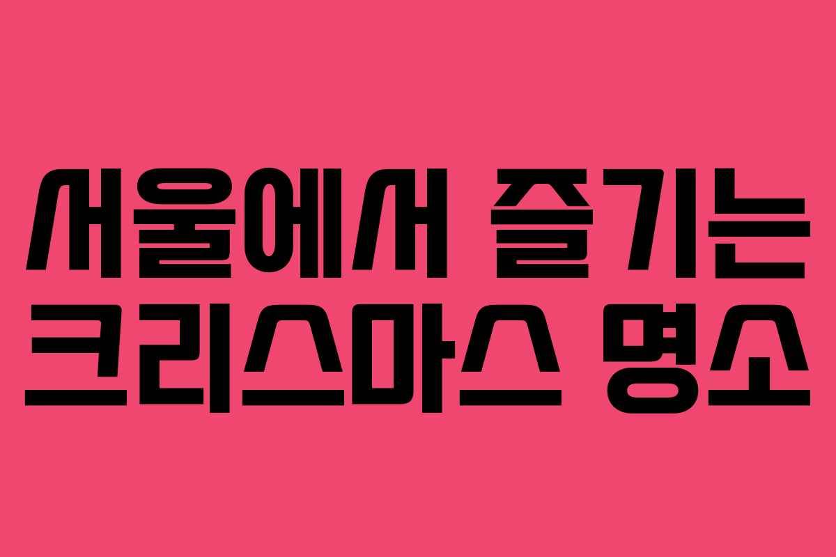 서울에서 즐기는 크리스마스 명소