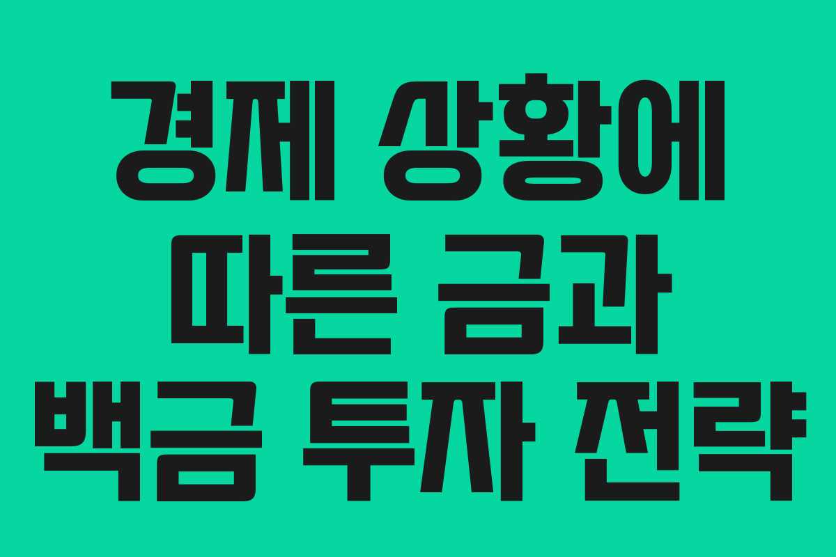 경제 상황에 따른 금과 백금 투자 전략