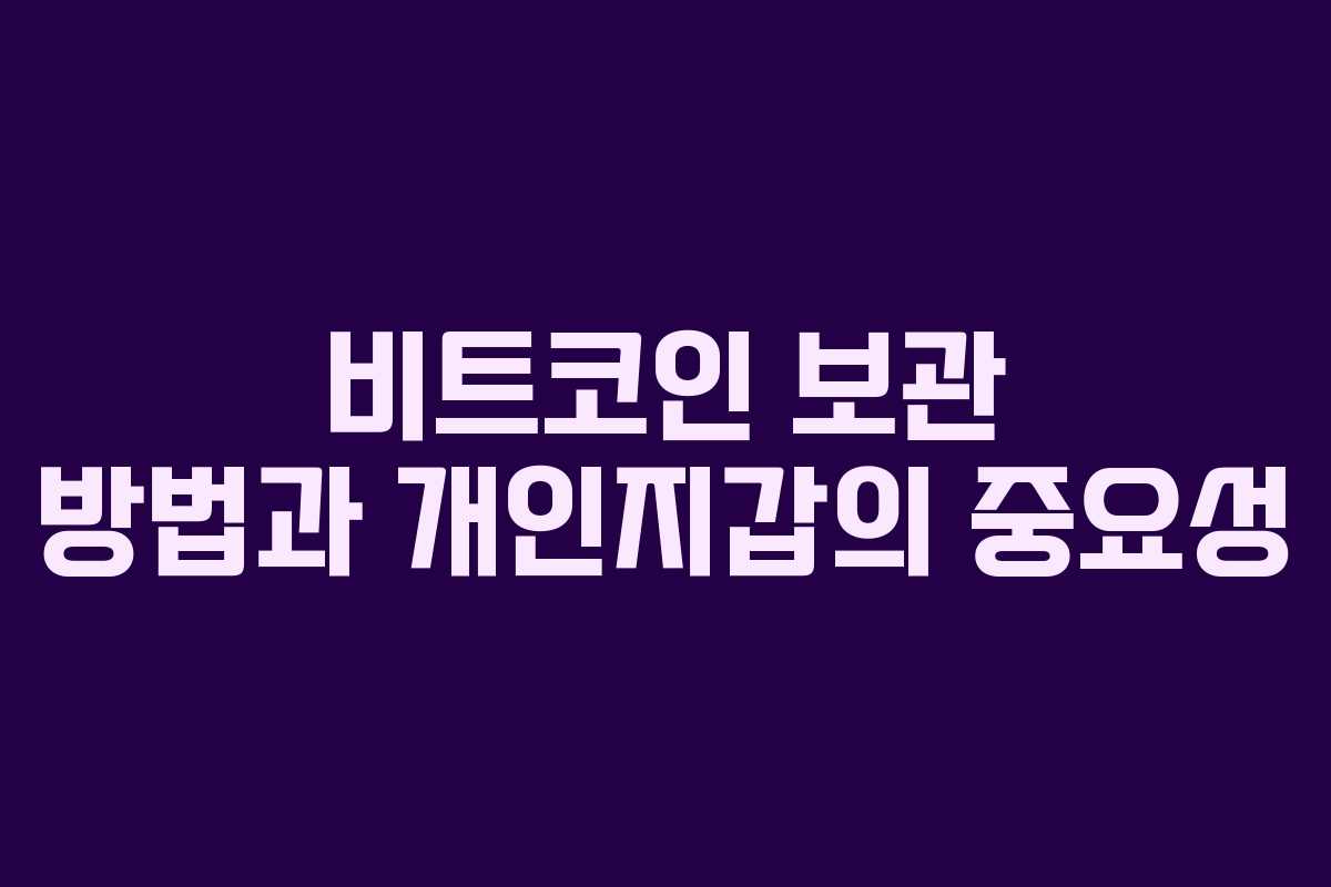 비트코인 보관 방법과 개인지갑의 중요성