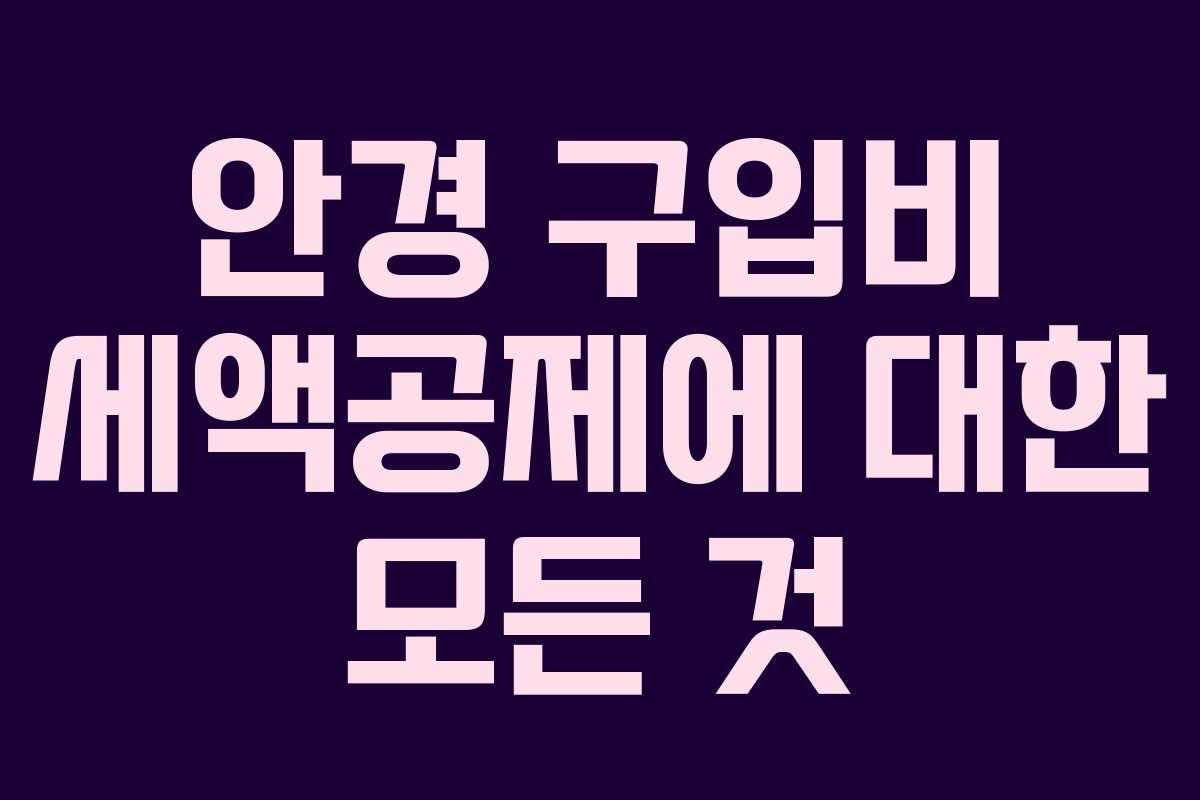 안경 구입비 세액공제에 대한 모든 것