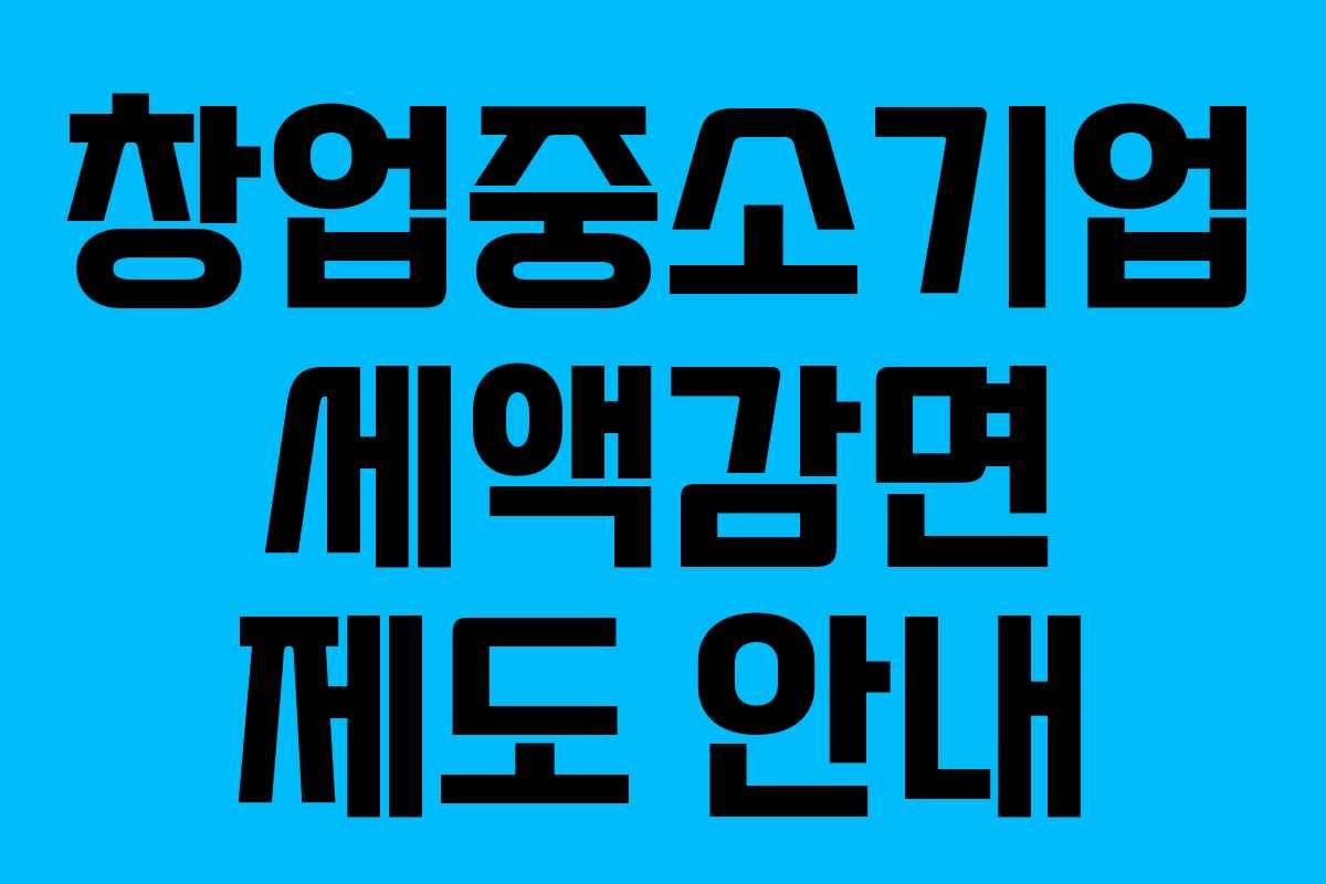 창업중소기업 세액감면 제도 안내
