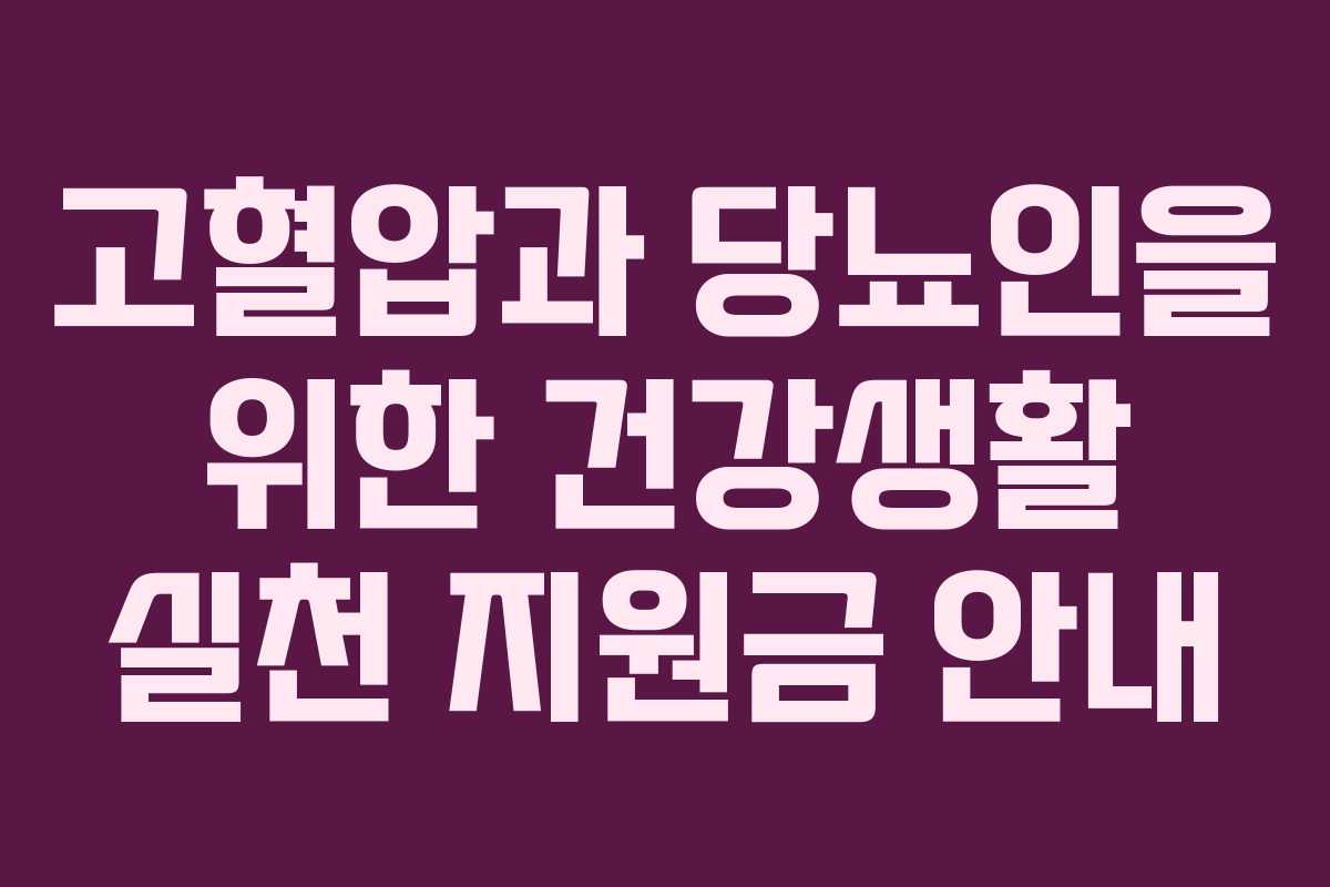 고혈압과 당뇨인을 위한 건강생활 실천 지원금 안내