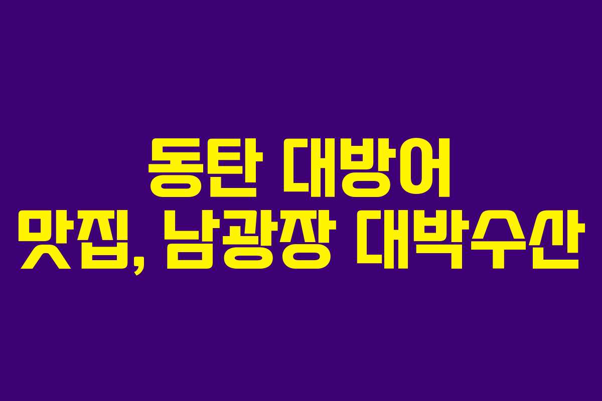 동탄 대방어 맛집, 남광장 대박수산