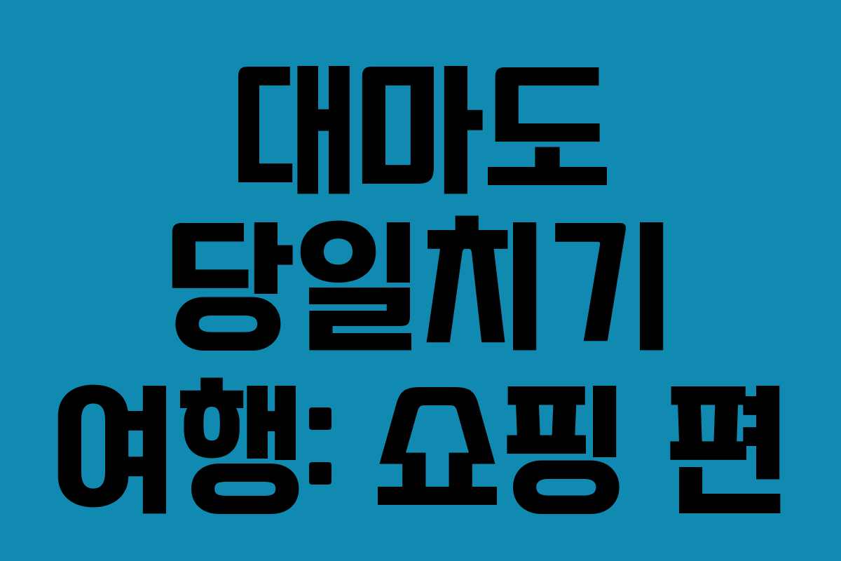 대마도 당일치기 여행: 쇼핑 편