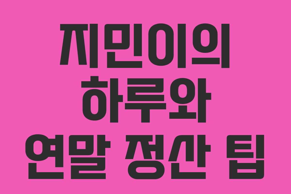 지민이의 하루와 연말 정산 팁