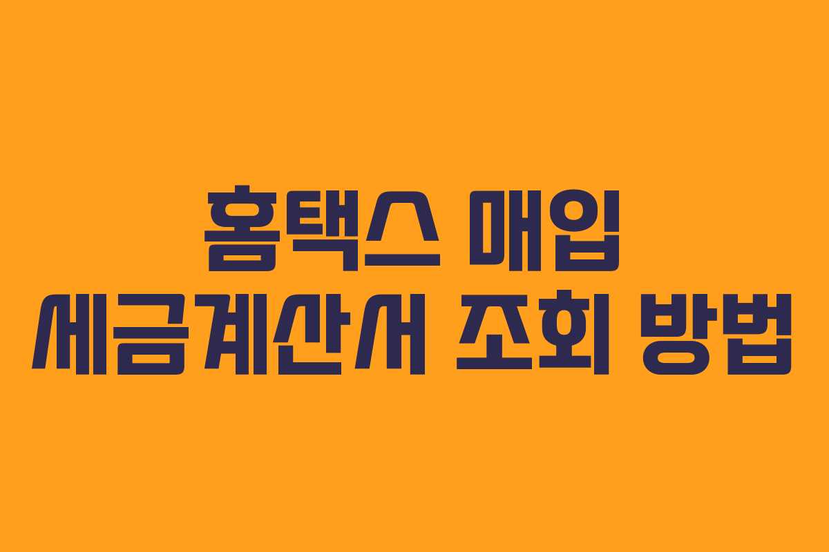 홈택스 매입 세금계산서 조회 방법