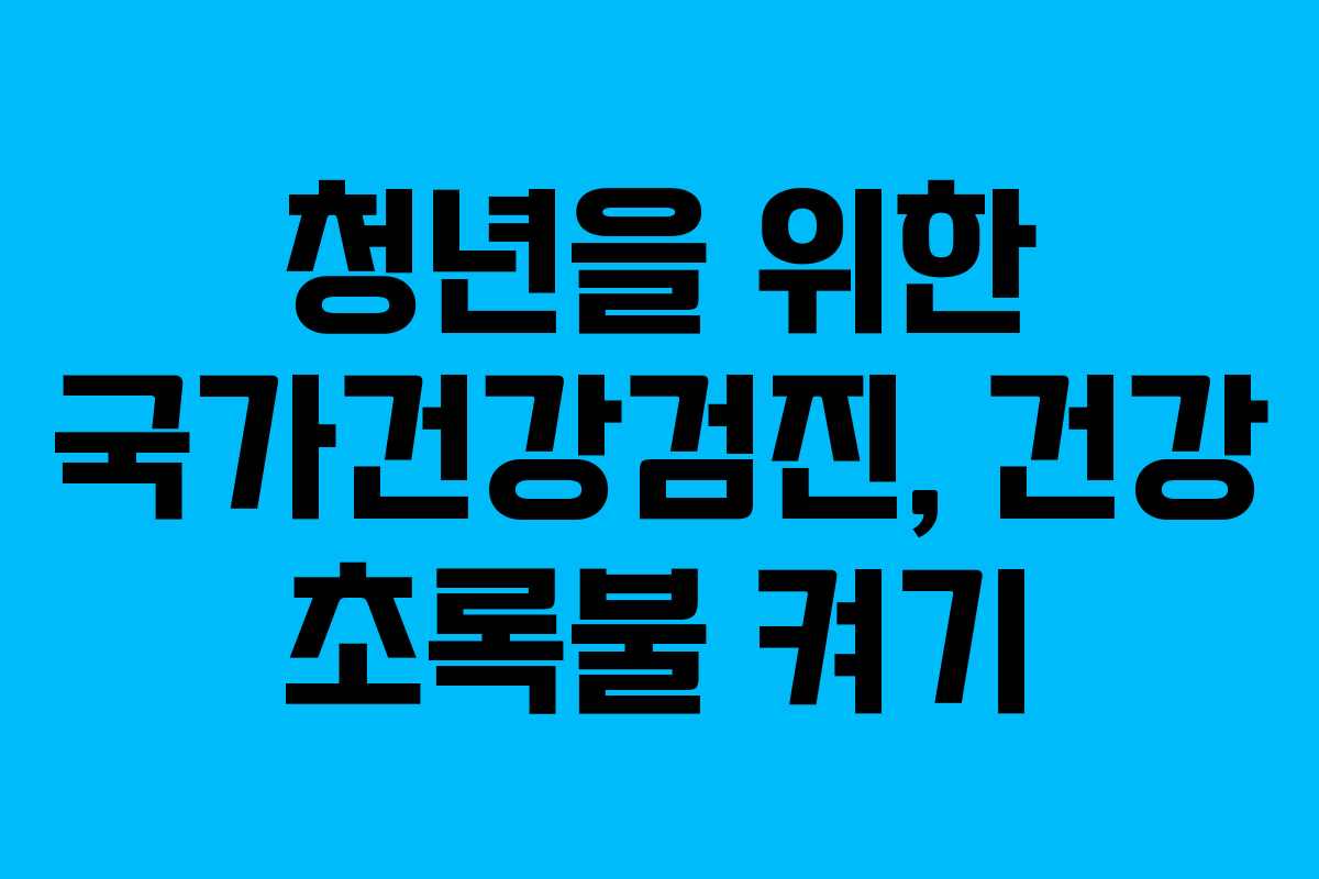 청년을 위한 국가건강검진, 건강 초록불 켜기