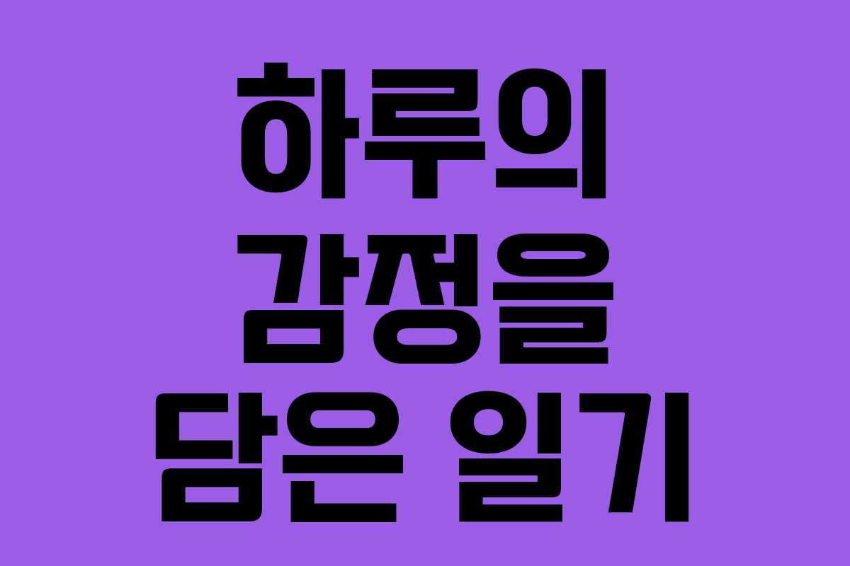 하루의 감정을 담은 일기