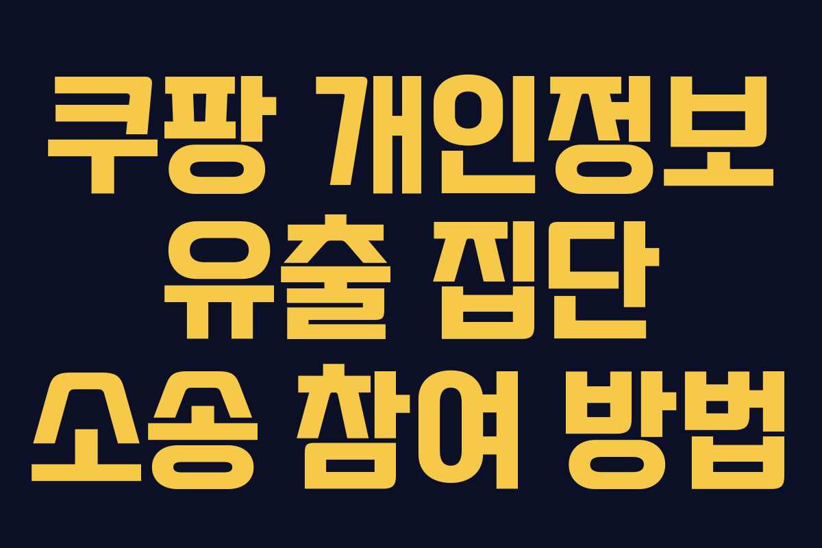 쿠팡 개인정보 유출 집단 소송 참여 방법