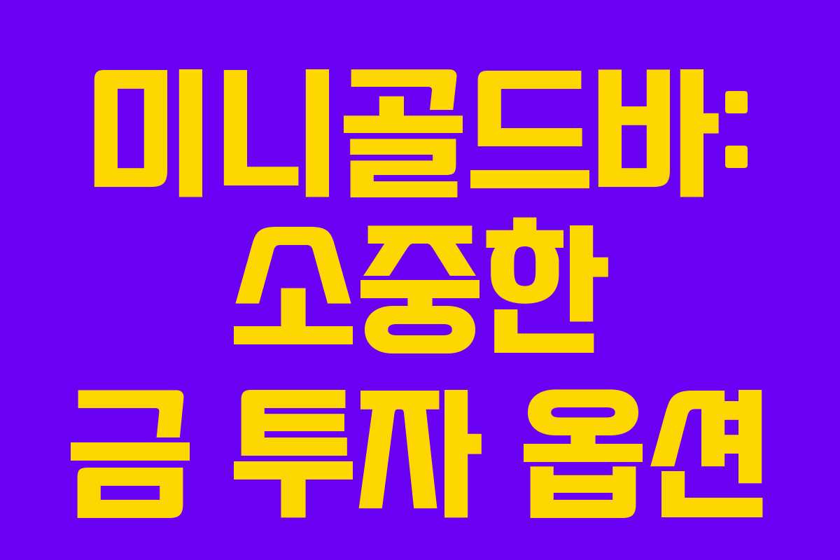 미니골드바: 소중한 금 투자 옵션