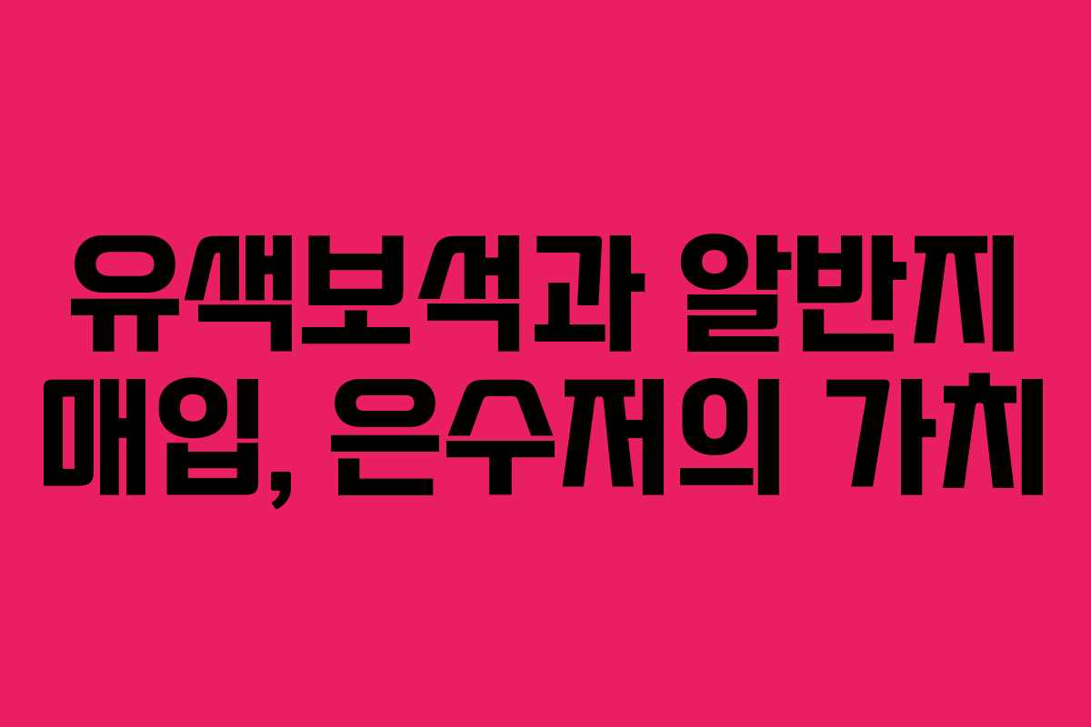 유색보석과 알반지 매입, 은수저의 가치