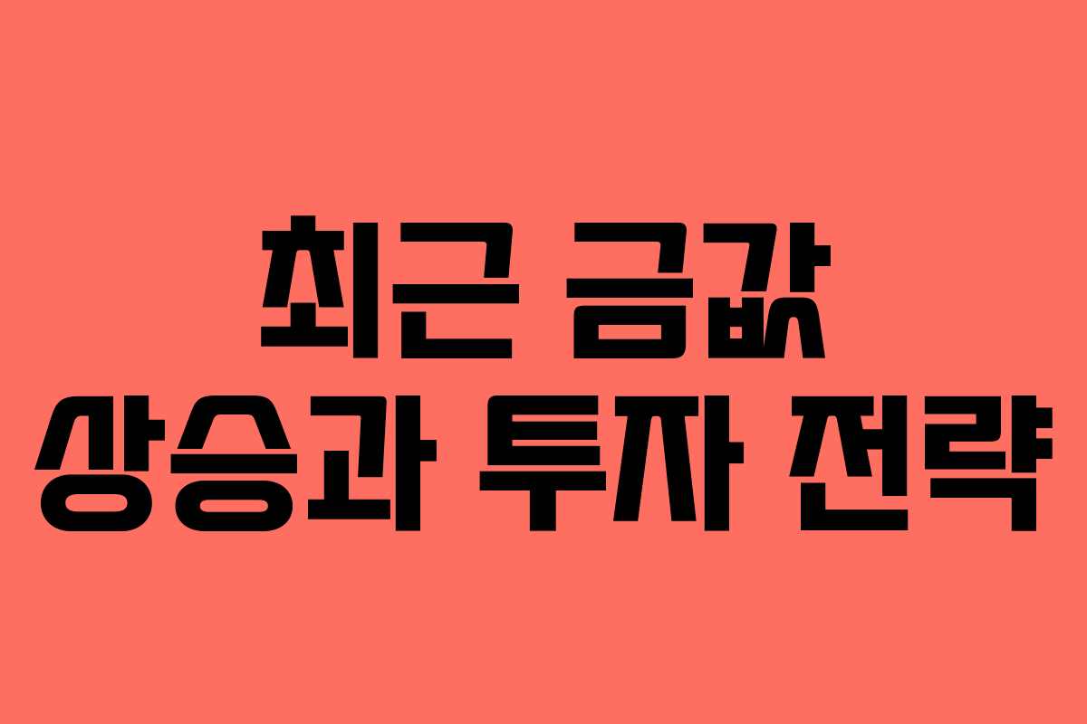 최근 금값 상승과 투자 전략