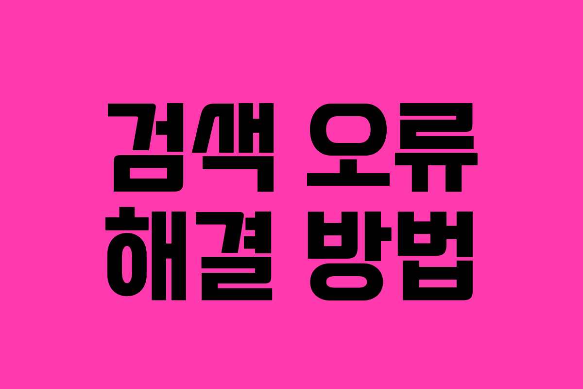 검색 오류 해결 방법