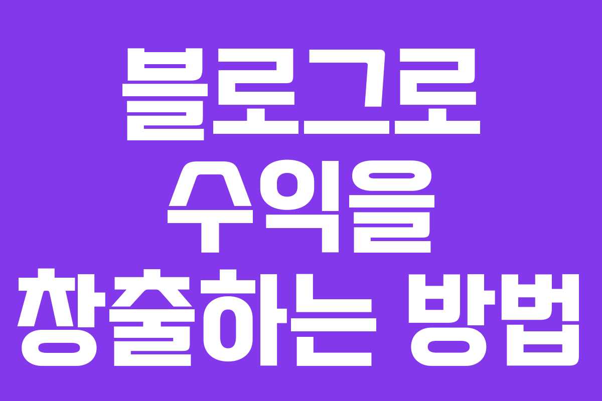 블로그로 수익을 창출하는 방법